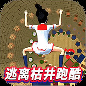 樱校逃离深枯井