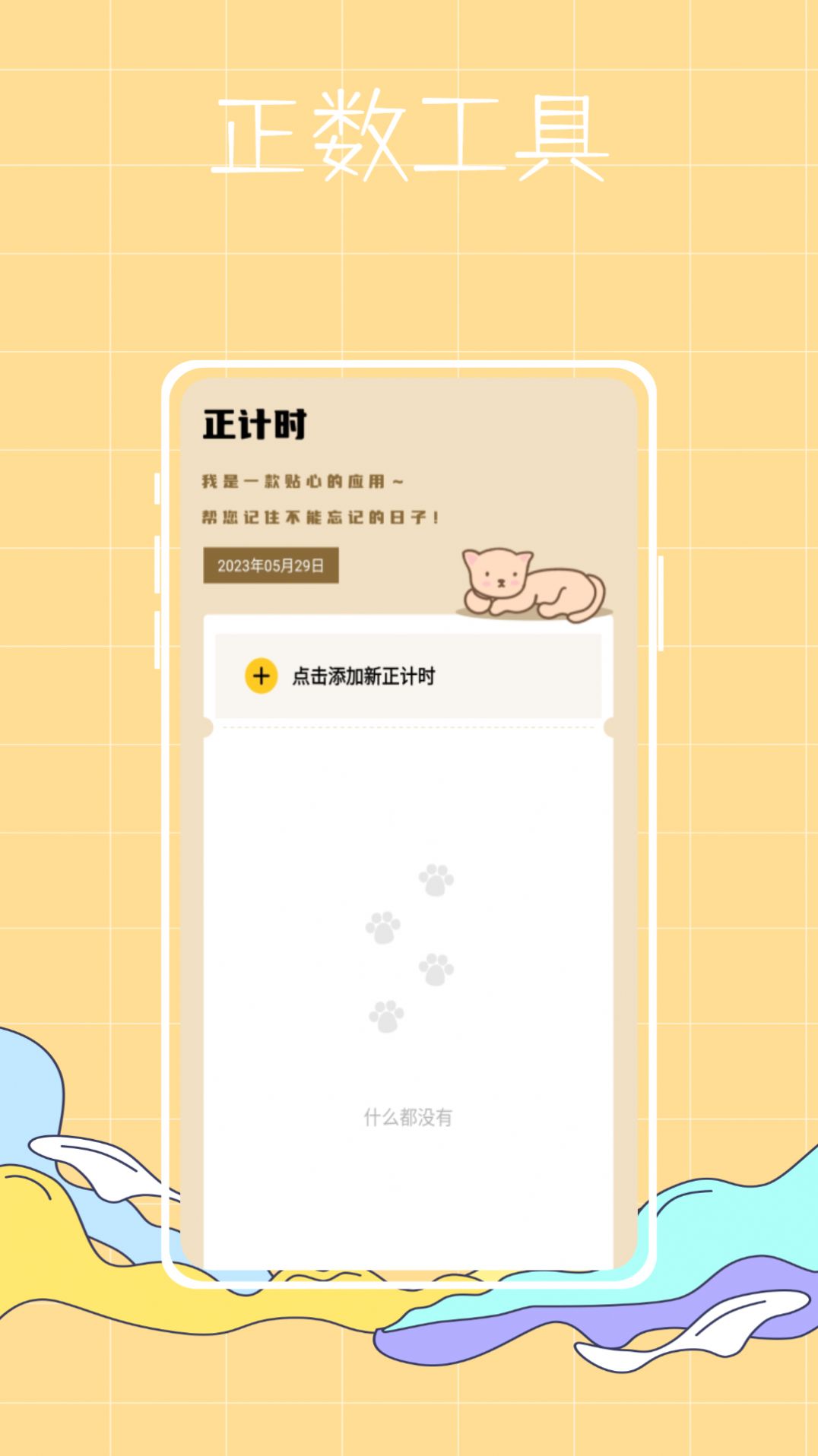 喵喵倒数纪念日软件官方版下载1.0.0