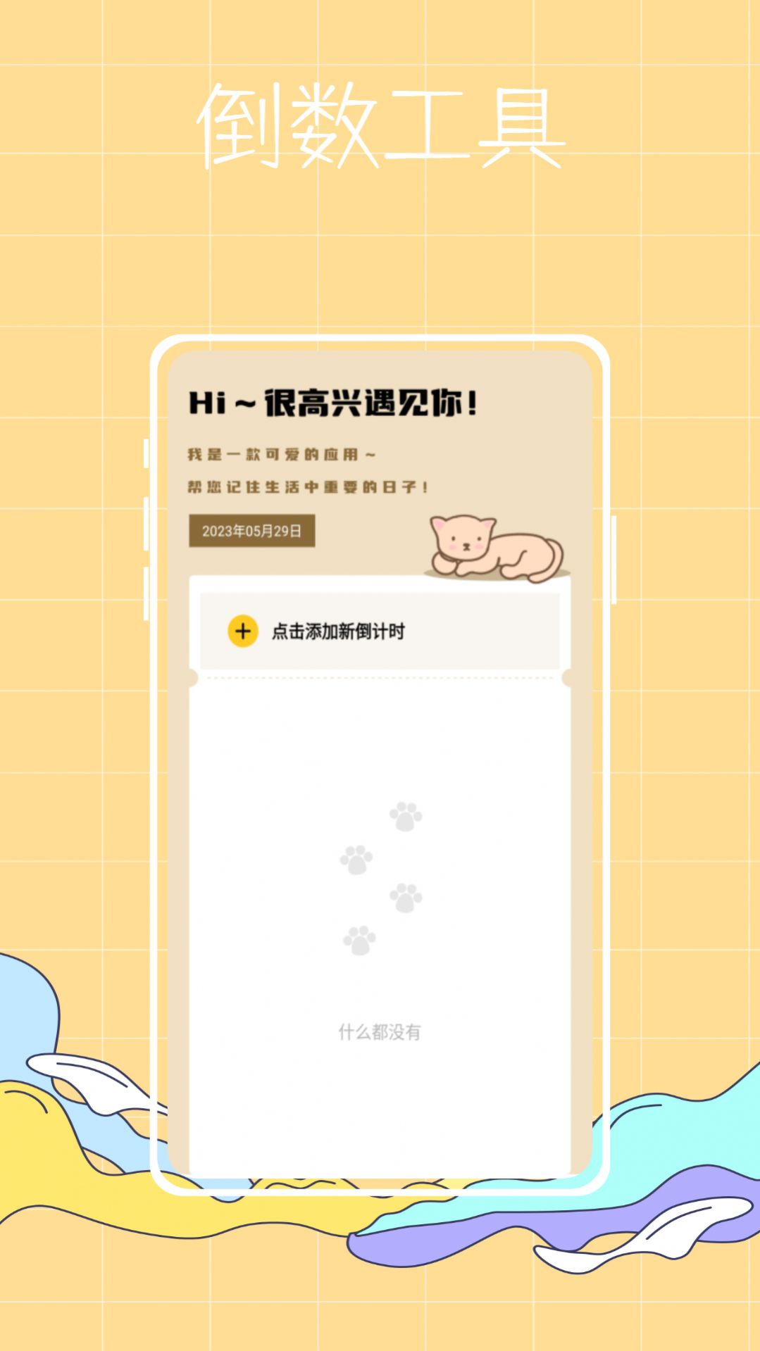 喵喵倒数纪念日软件官方版下载1.0.0