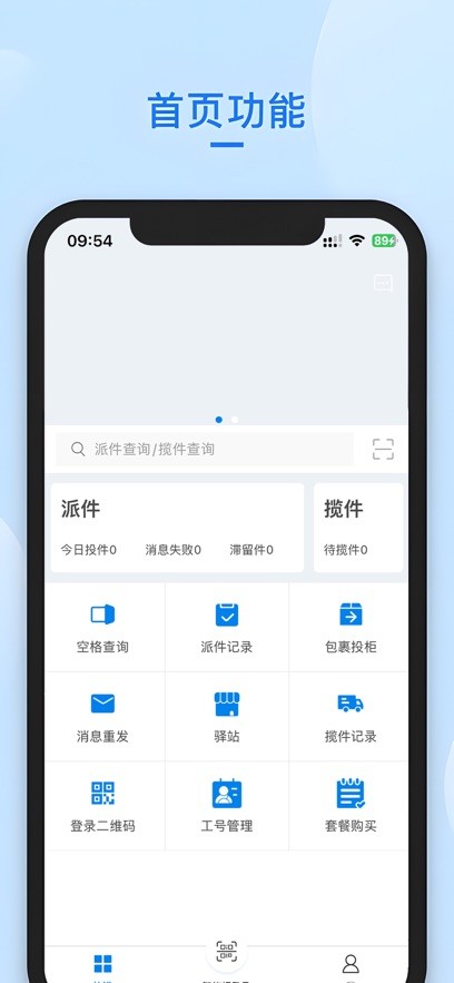 递管家快递员