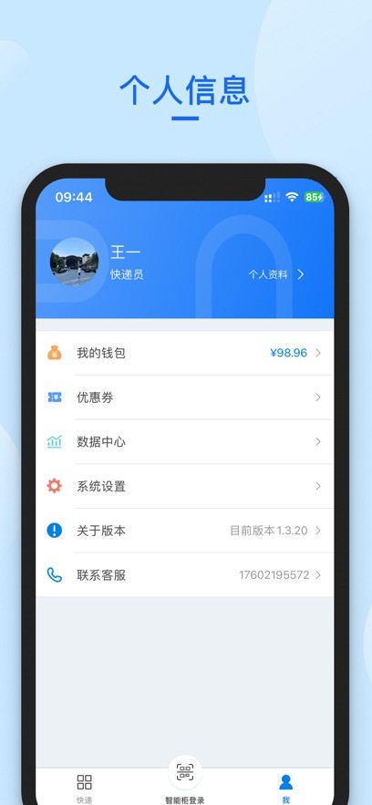 递管家快递员
