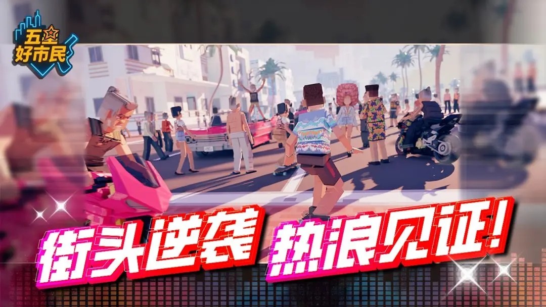 五星好市民