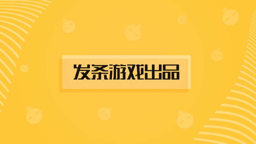 发条游戏老版本