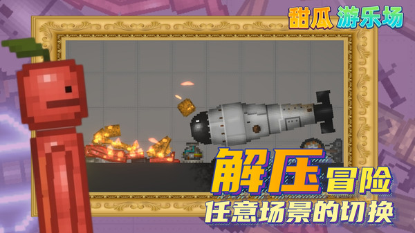 甜瓜游乐场正版下载