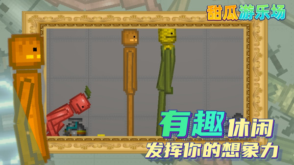 甜瓜游乐场正版下载