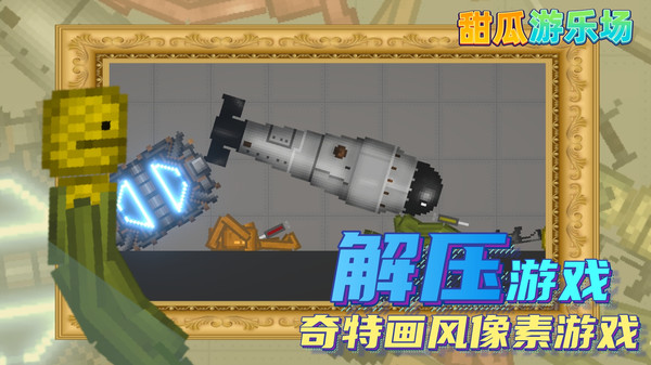 甜瓜游乐场正版下载