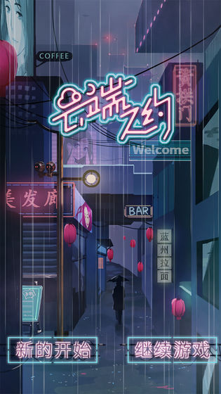 云端之约游戏下载