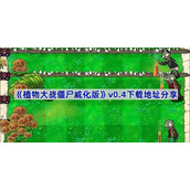 植物大战僵尸威化版v0.4下载地址分享