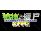 植物大战僵尸金铲铲版下载地址分享