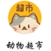 动物超市