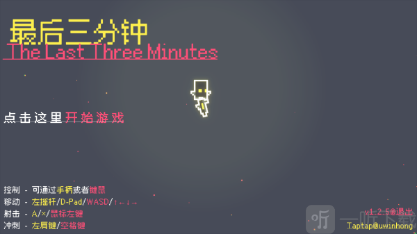 最后三分钟
