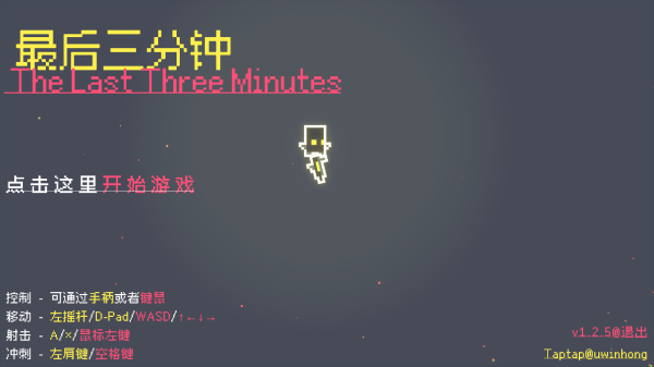最后三分钟