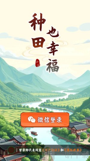 种田也幸福