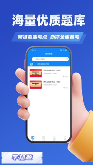 消防设施操作员学知题