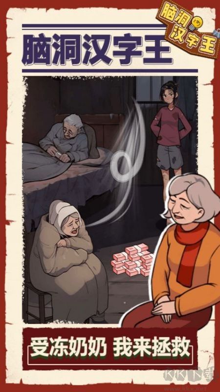 脑洞汉字王