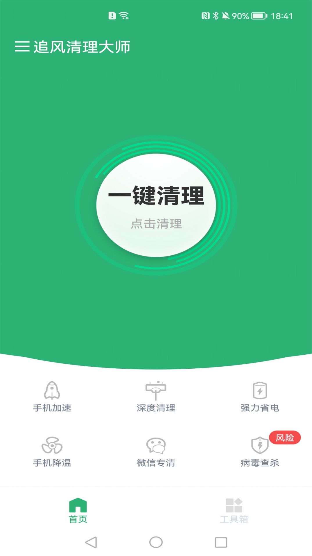 追风清理大师最新版