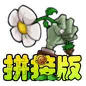 植物大战僵尸拼接版