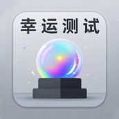 幸运