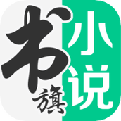 书旗小说(