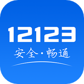 交管12123违章查询