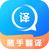 随手翻译宝软件官网正版手机下载安装v3.56.1