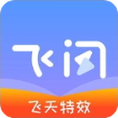 飞闪
