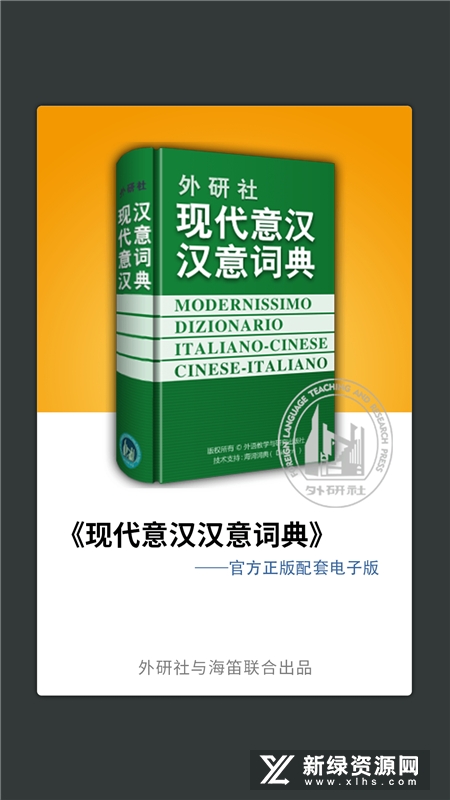 外研社意大利语词典