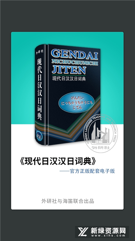 外研社大家的日语(外研社日语词典