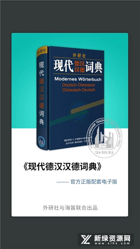 外研社德语词典