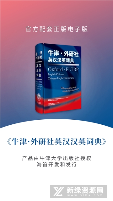牛津外研英汉汉英词典