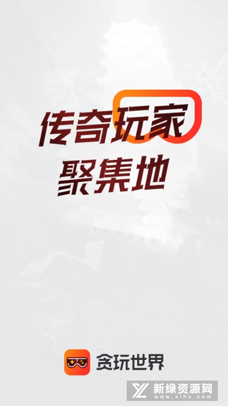 贪玩