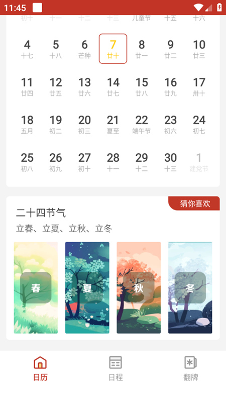 华侨万年历