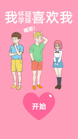 我怀疑学妹喜欢我手机下载