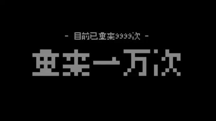 重来一万次