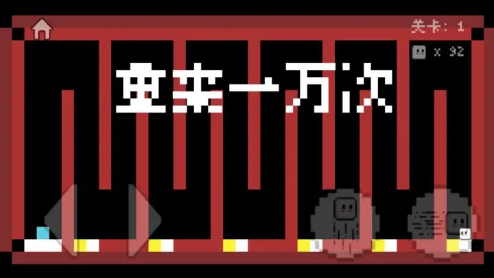 重来一万次