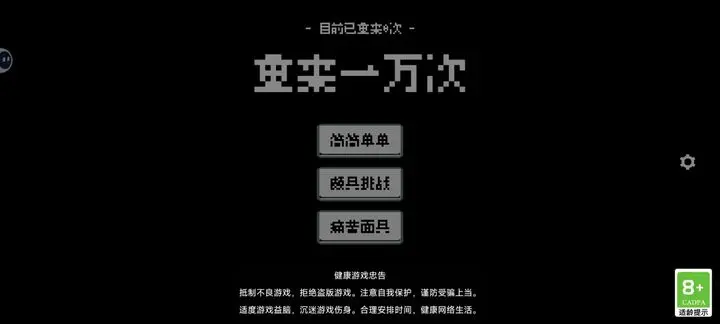 重来一万次