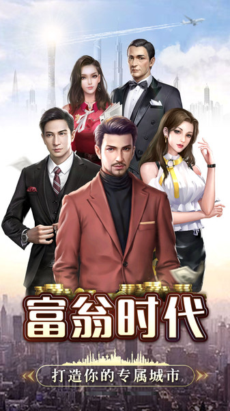富翁时代下载官方版
