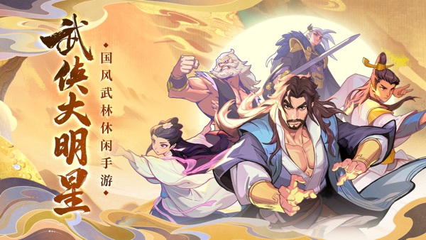 武侠大明星手游官网版