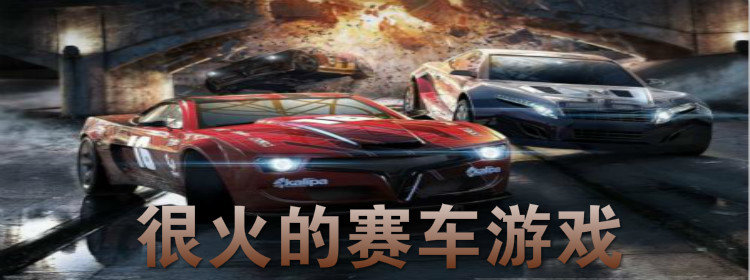 赛车城市驾驶