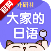外研社大家的日语(外研社日语词典