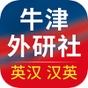 牛津外研英汉汉英词典