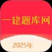 一建题库网