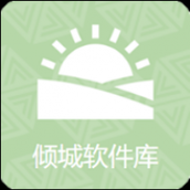 倾城软件库老版