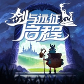 剑与远征启程国服