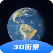 3D卫星高清全景地图app下载手机安卓版v1.0