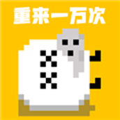 重来一万次