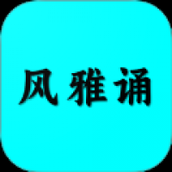 风雅诵诗词