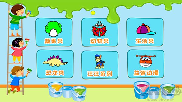 儿童涂涂乐
