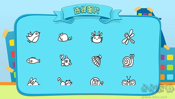 儿童涂涂乐