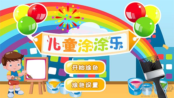 儿童涂涂乐